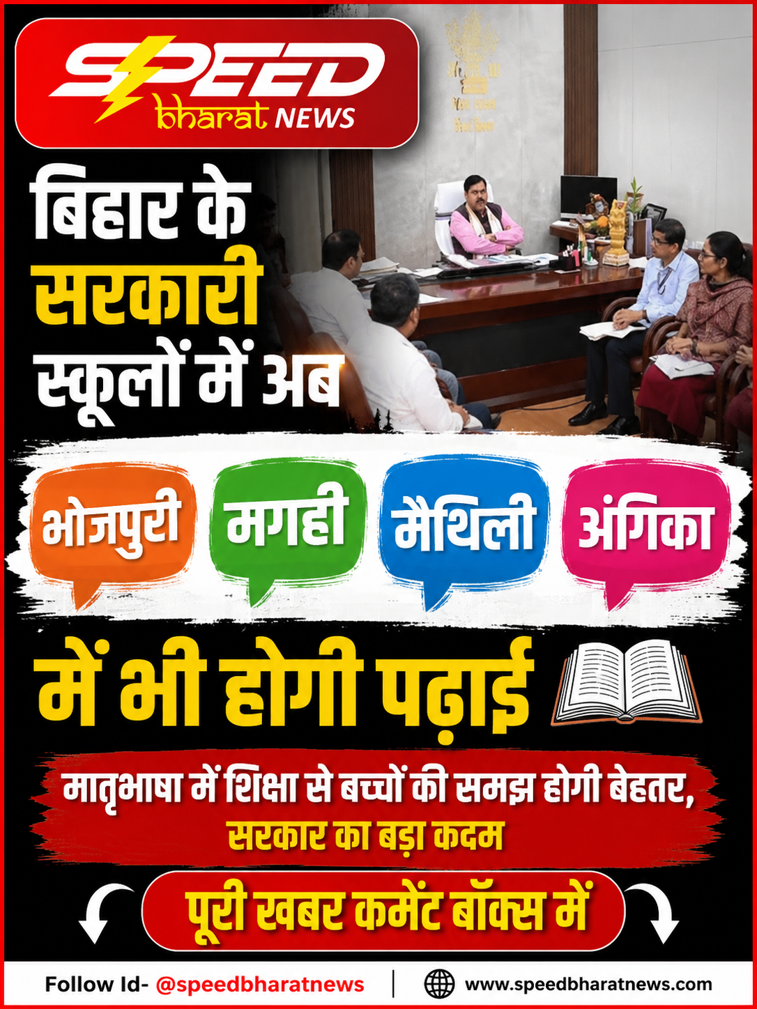 बिहार के सरकारी स्कूलों में अब भोजपुरी, मगही, मैथिली और अंगिका में भी होगी पढ़ाई