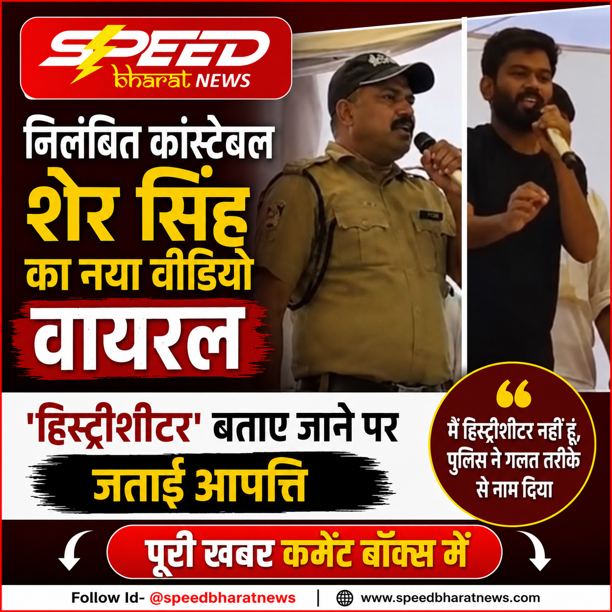 निलंबित कांस्टेबल शेर सिंह का नया वीडियो वायरल, 'हिस्ट्रीशीटर' बताए जाने पर जताई आपत्ति