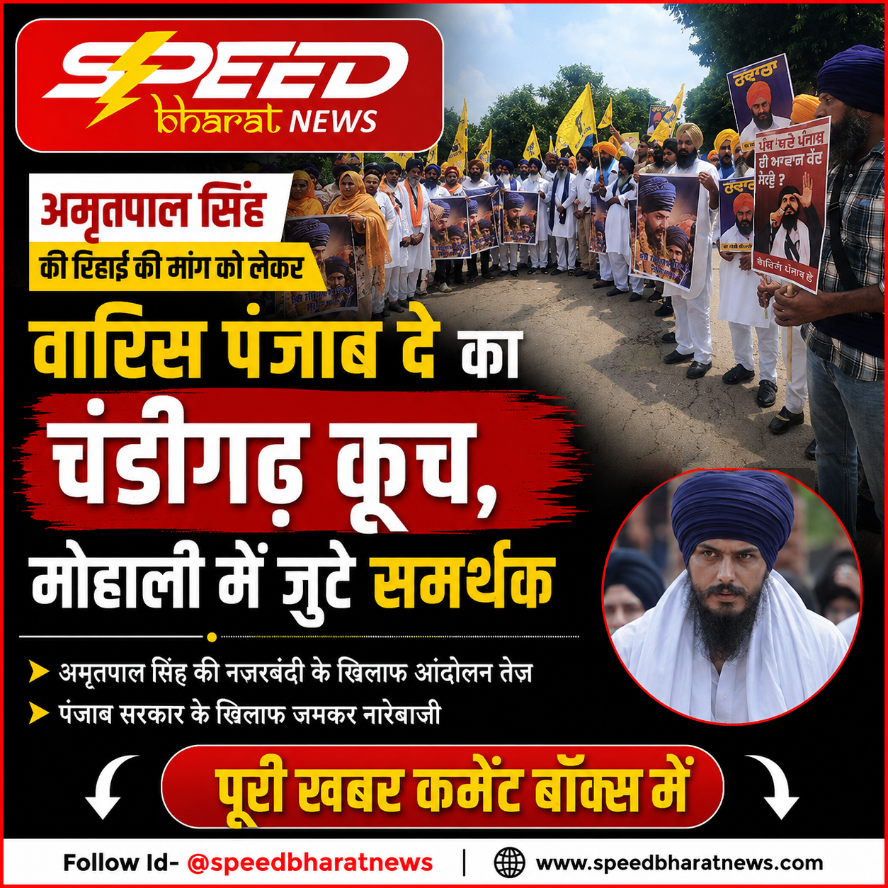 अमृतपाल सिंह की रिहाई की मांग को लेकर वारिस पंजाब दे का चंडीगढ़ कूच, मोहाली में जुटे समर्थक