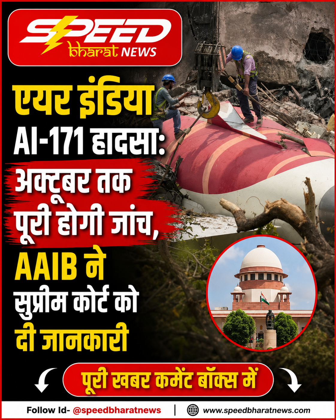 एयर इंडिया AI-171 हादसा: अक्टूबर तक पूरी होगी जांच, AAIB ने सुप्रीम कोर्ट को दी जानकारी