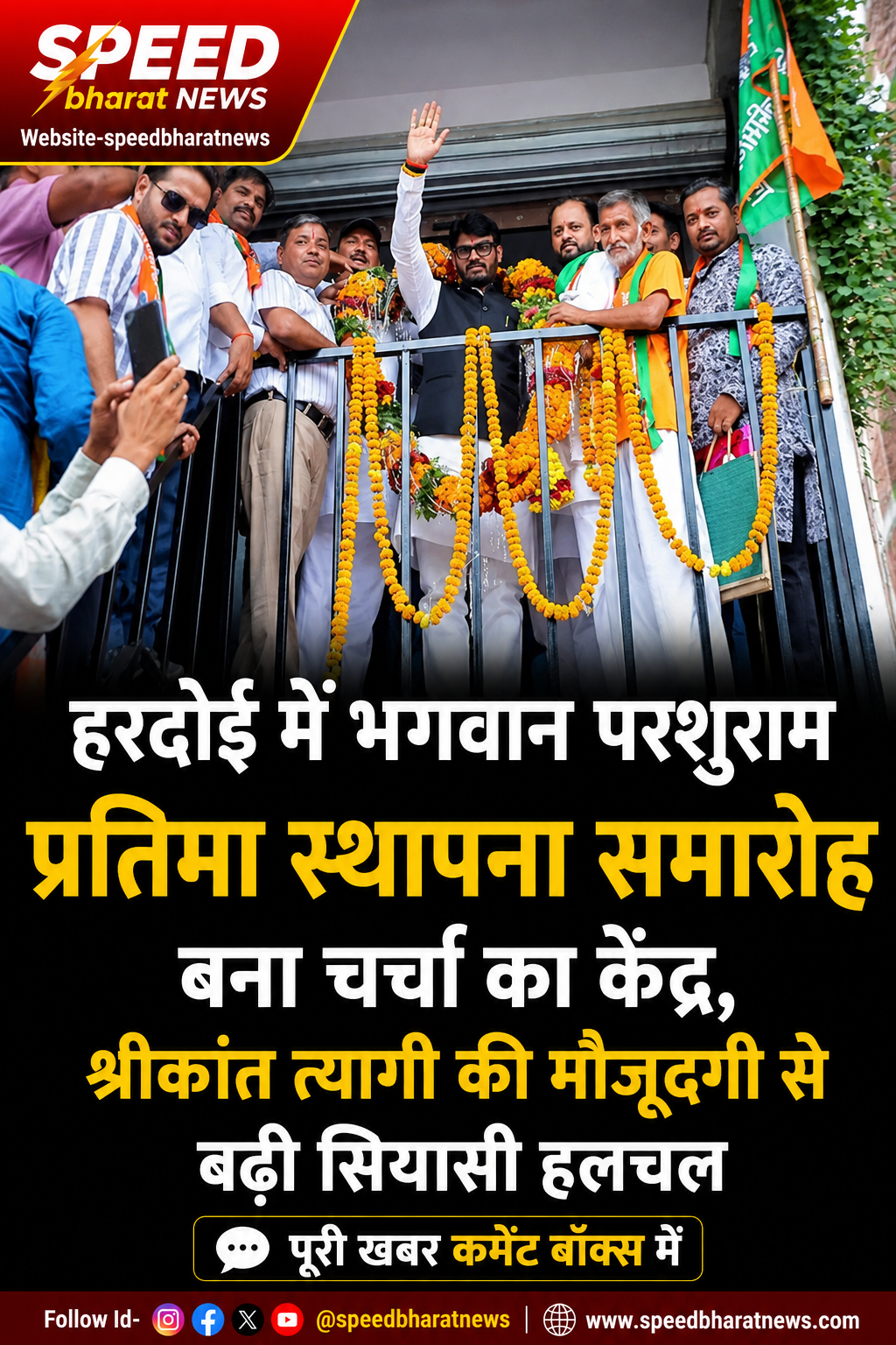 हरदोई में भगवान परशुराम प्रतिमा स्थापना समारोह बना चर्चा का केंद्र, श्रीकांत त्यागी की मौजूदगी से बढ़ी सियासी हलचल