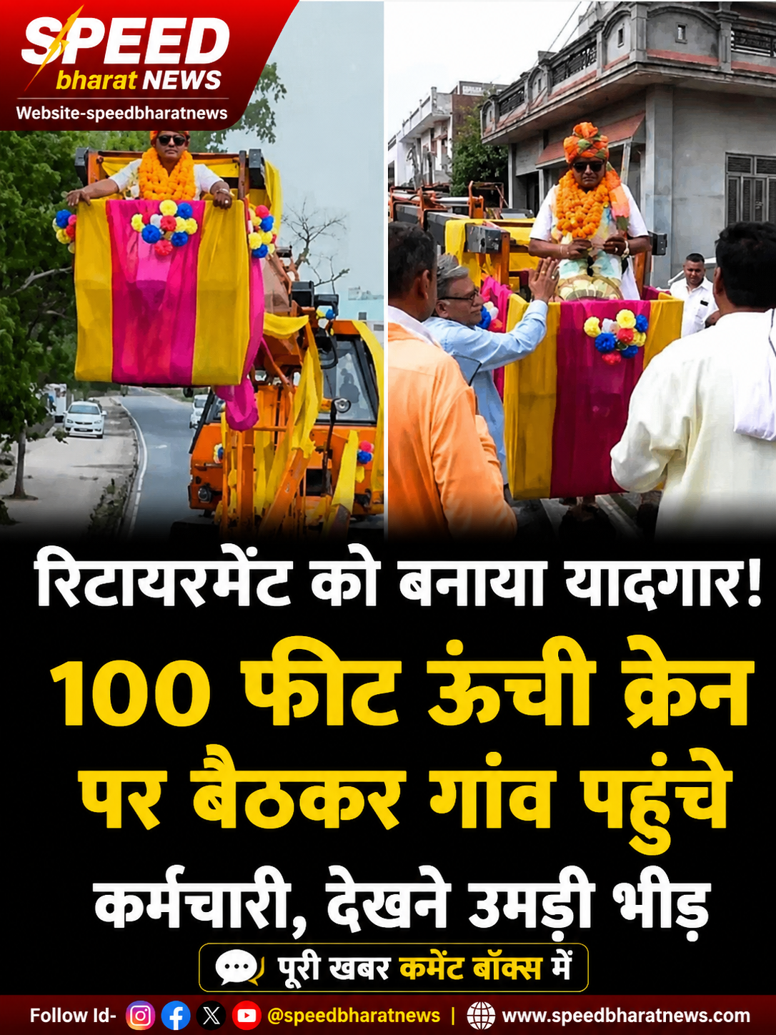 रिटायरमेंट को बनाया यादगार! 100 फीट ऊंची क्रेन पर बैठकर गांव पहुंचे कर्मचारी, देखने उमड़ी भीड़
