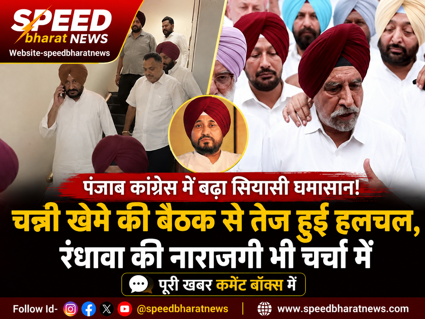 पंजाब कांग्रेस में बढ़ा सियासी घमासान, चन्नी खेमे की बैठक से तेज हुई हलचल, रंधावा की नाराजगी भी चर्चा में