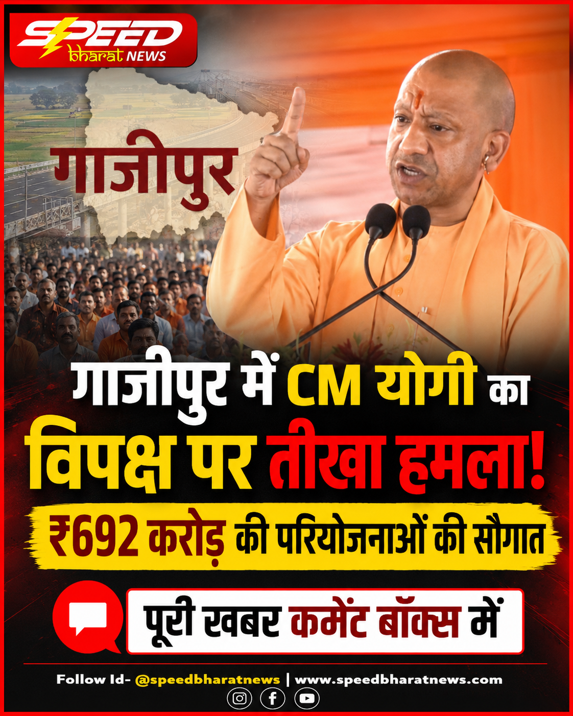गाजीपुर में CM योगी का विपक्ष पर तीखा हमला, ₹692 करोड़ की परियोजनाओं की सौगात