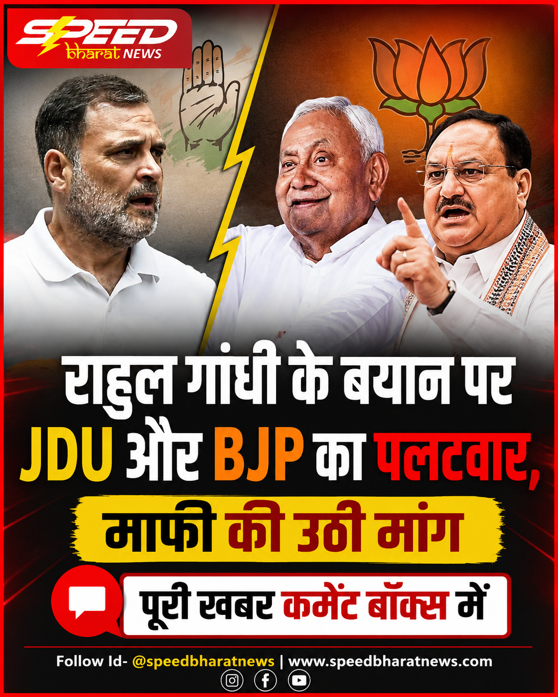 राहुल गांधी के बयान पर JDU और BJP का पलटवार, माफी की उठी मांग