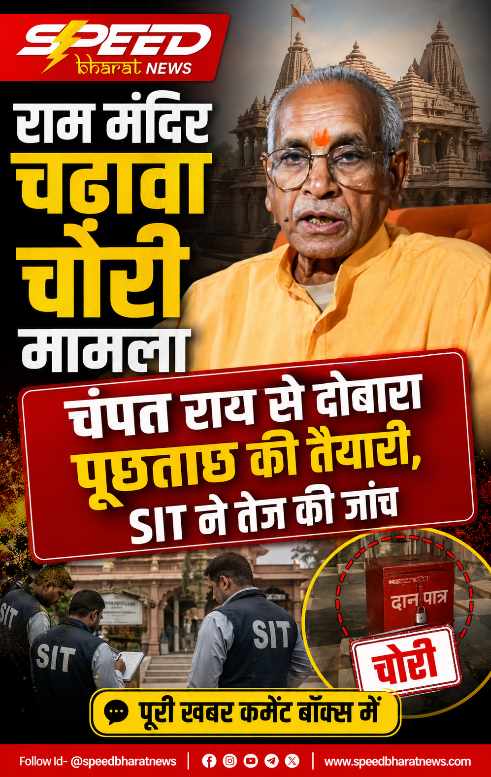 राम मंदिर चढ़ावा चोरी मामला: चंपत राय से दोबारा पूछताछ की तैयारी, SIT ने तेज की जांच
