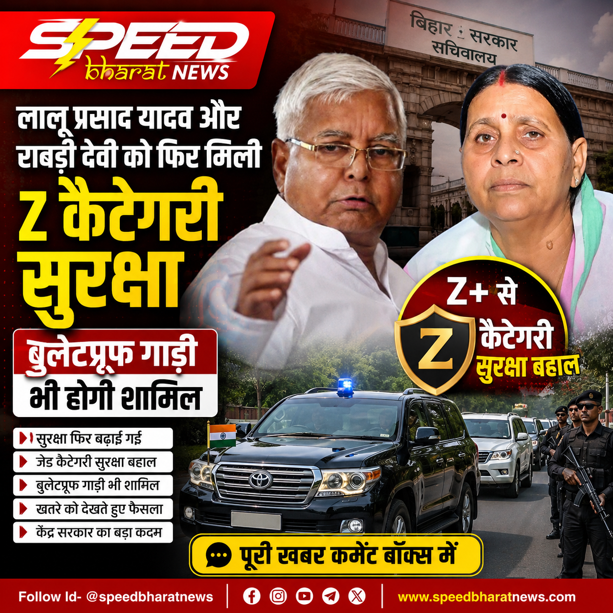 लालू प्रसाद यादव और राबड़ी देवी को फिर मिली Z कैटेगरी सुरक्षा, बुलेटप्रूफ गाड़ी भी होगी शामिल