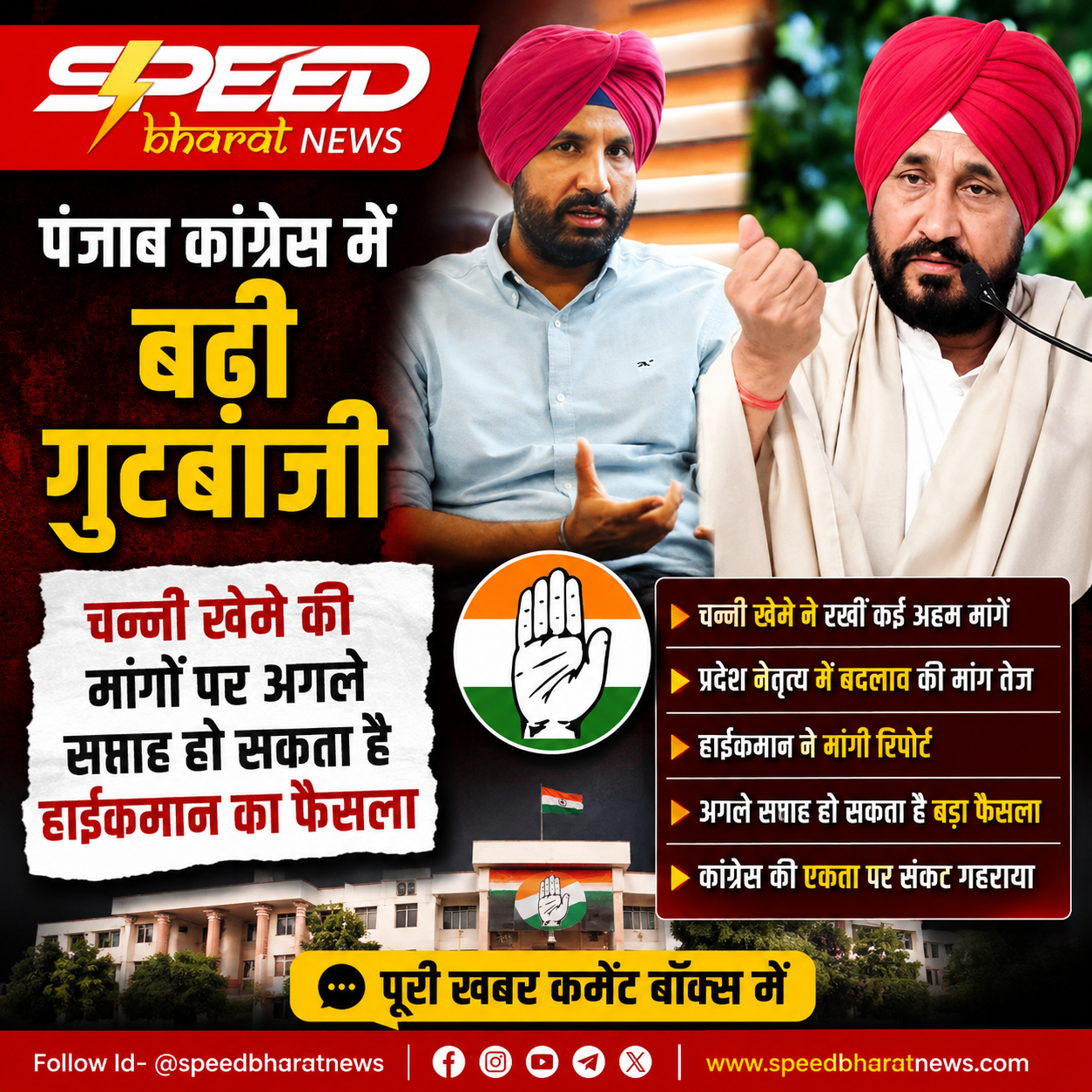 पंजाब कांग्रेस में बढ़ी गुटबाजी, चन्नी खेमे की मांगों पर अगले सप्ताह हो सकता है हाईकमान का फैसला