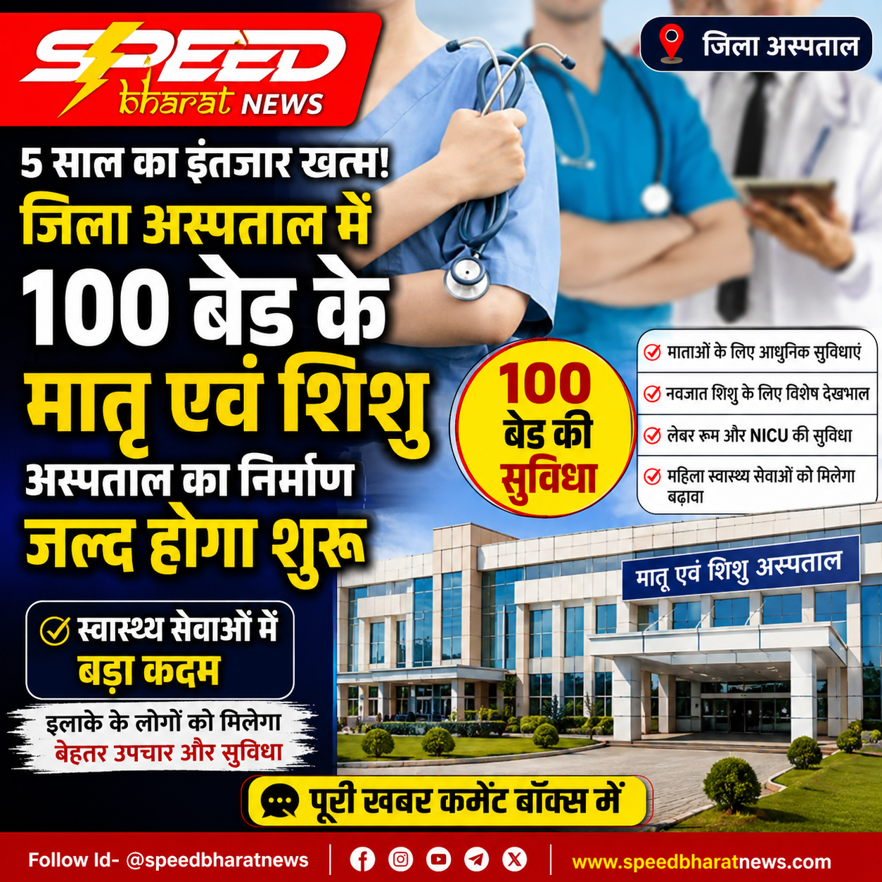 5 साल का इंतजार खत्म! जिला अस्पताल में 100 बेड के मातृ एवं शिशु अस्पताल का निर्माण जल्द होगा शुरू