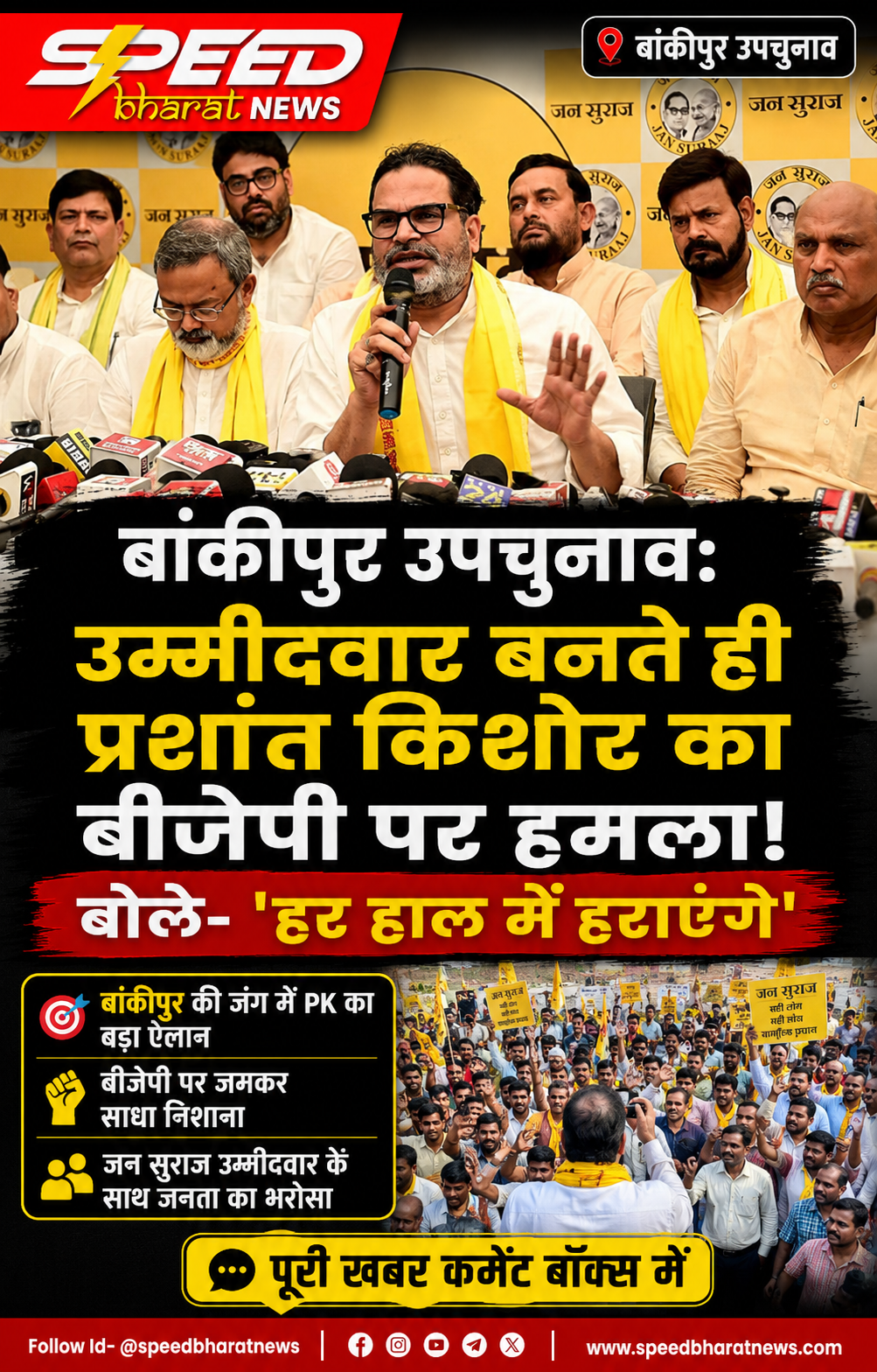 बांकीपुर उपचुनाव: उम्मीदवार बनते ही प्रशांत किशोर का बीजेपी पर हमला, बोले- 'हर हाल में हराएंगे'