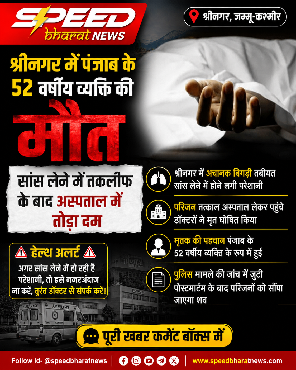 श्रीनगर में पंजाब के 52 वर्षीय व्यक्ति की मौत, सांस लेने में तकलीफ के बाद अस्पताल में तोड़ा दम