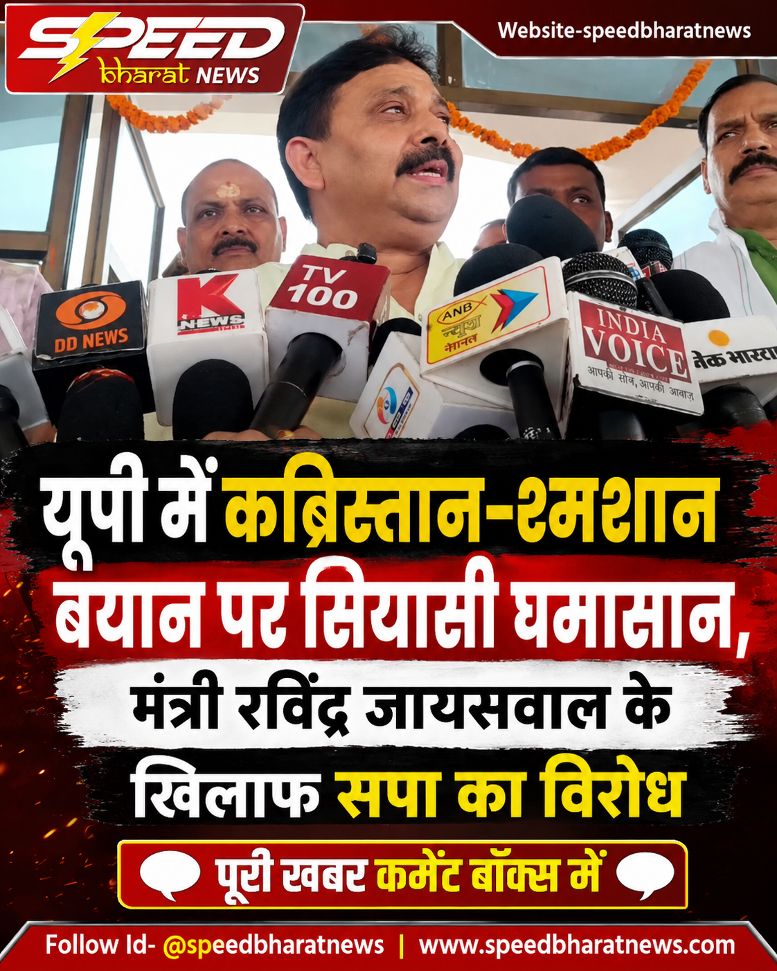 यूपी में कब्रिस्तान-श्मशान बयान पर सियासी घमासान, मंत्री रविंद्र जायसवाल के खिलाफ सपा का विरोध