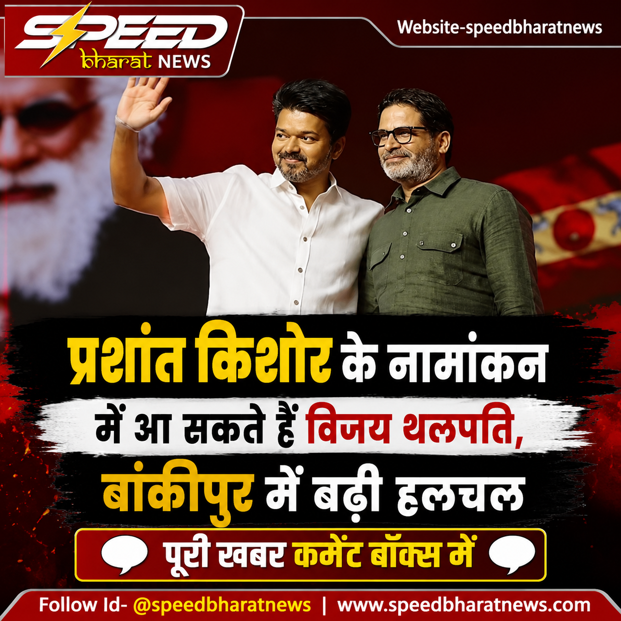 प्रशांत किशोर के नामांकन में आ सकते हैं विजय थलपति, बांकीपुर में बढ़ी हलचल