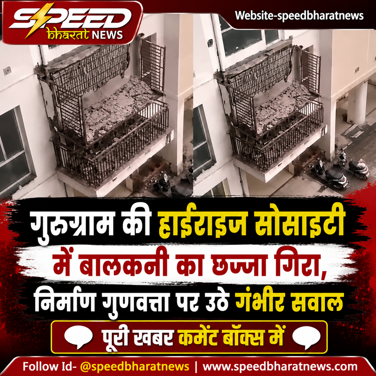गुरुग्राम की हाईराइज सोसाइटी में बालकनी का छज्जा गिरा, निर्माण गुणवत्ता पर उठे गंभीर सवाल