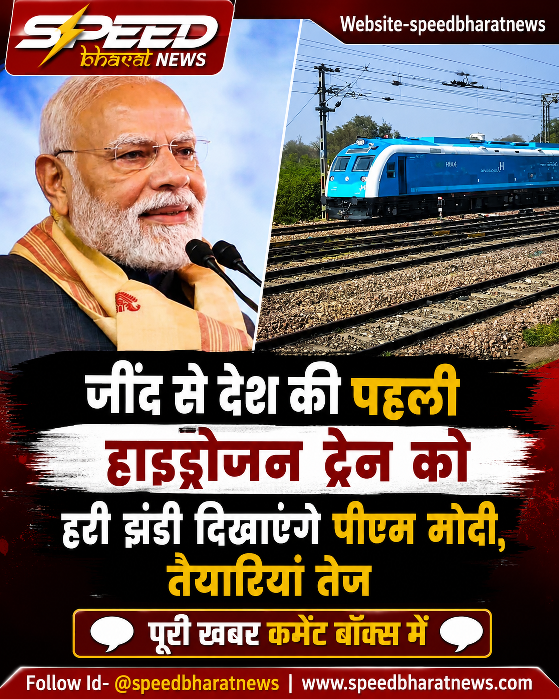 जींद से देश की पहली हाइड्रोजन ट्रेन को हरी झंडी दिखाएंगे पीएम मोदी, तैयारियां तेज