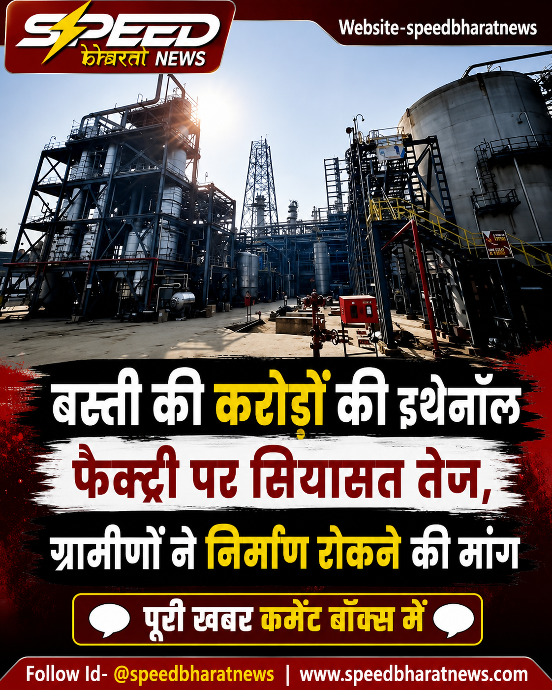 बस्ती की करोड़ों की इथेनॉल फैक्ट्री पर सियासत तेज, ग्रामीणों ने निर्माण रोकने की मांग