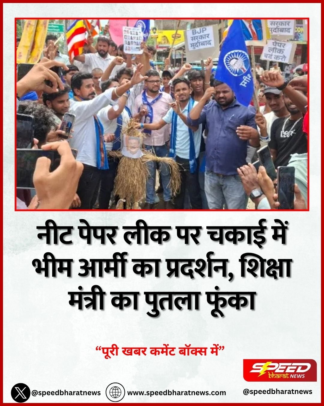 नीट पेपर लीक पर चकाई में भीम आर्मी का प्रदर्शन, शिक्षा मंत्री का पुतला फूंका