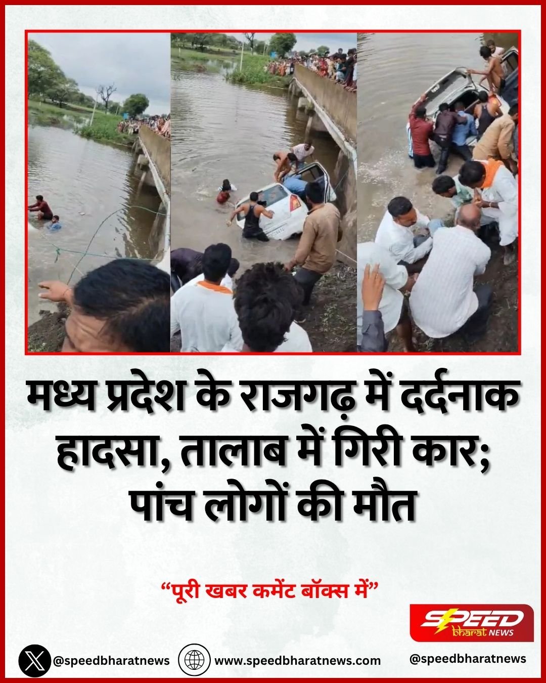 मध्य प्रदेश के राजगढ़ में दर्दनाक हादसा, तालाब में गिरी कार; पांच लोगों की मौत