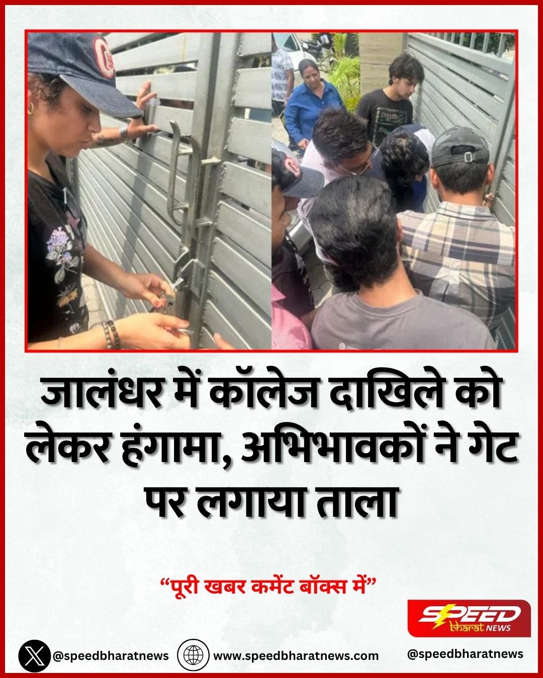 जालंधर में कॉलेज दाखिले को लेकर हंगामा, अभिभावकों ने गेट पर लगाया ताला