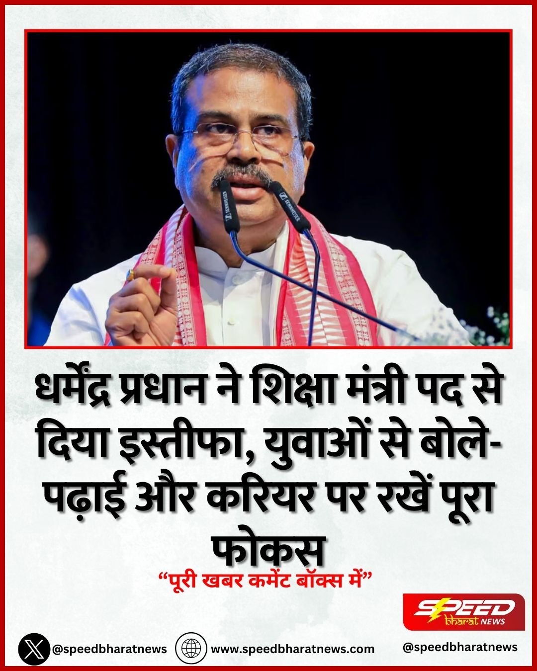 धर्मेंद्र प्रधान ने शिक्षा मंत्री पद से दिया इस्तीफा, युवाओं से बोले- पढ़ाई और करियर पर रखें पूरा फोकस