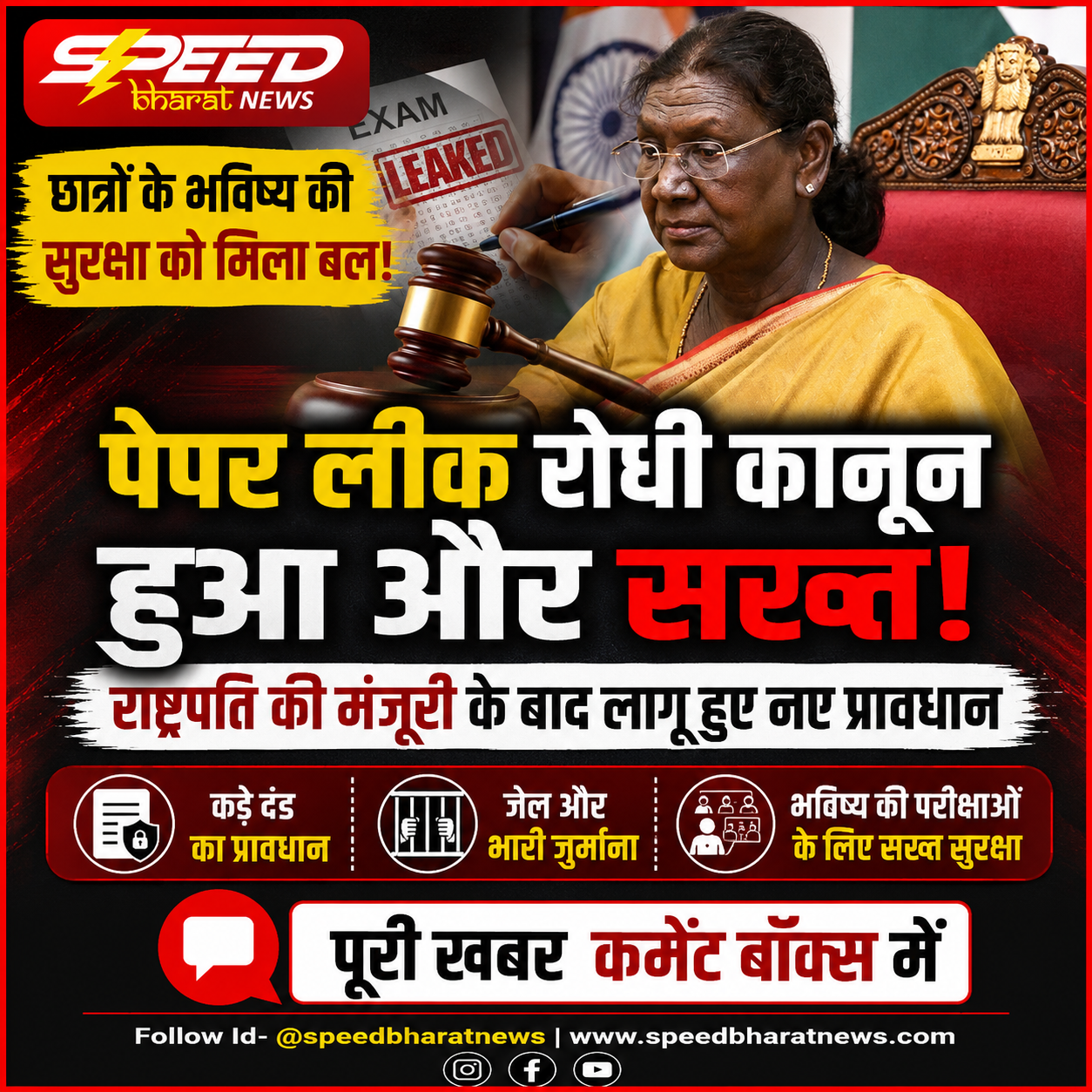 पेपर लीक रोधी कानून हुआ और सख्त, राष्ट्रपति की मंजूरी के बाद लागू हुए नए प्रावधान