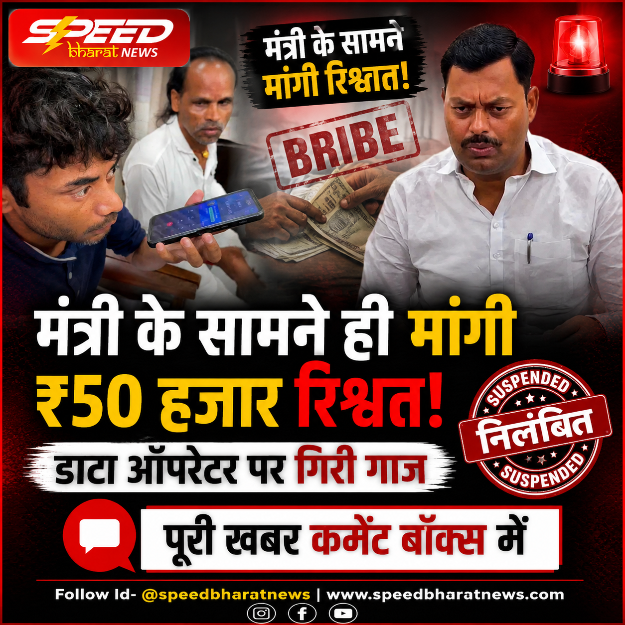मंत्री के सामने ही मांगी ₹50 हजार रिश्वत, डेटा ऑपरेटर पर गिरी गाज, तत्काल निलंबन के आदेश