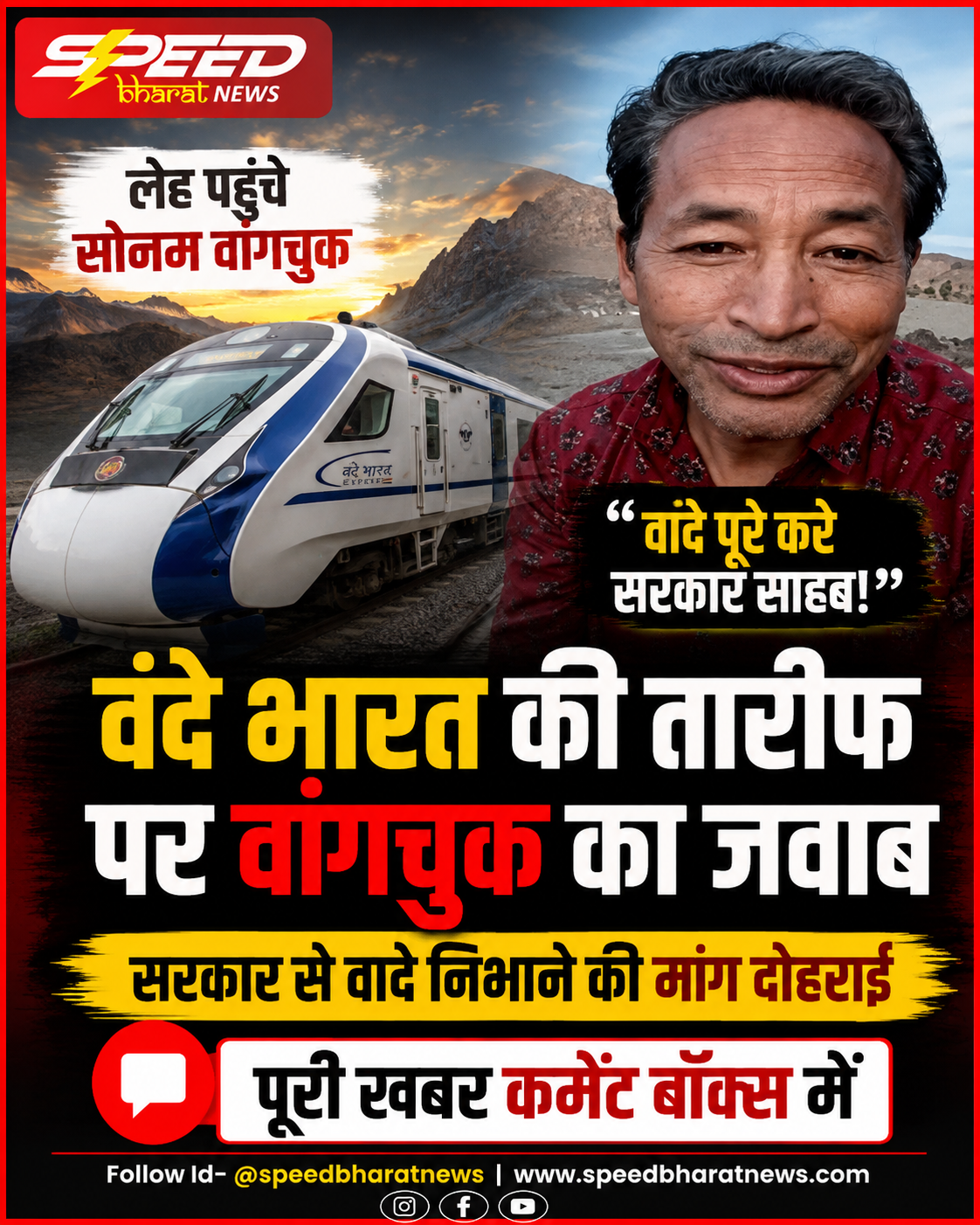 लेह पहुंचे सोनम वांगचुक, वंदे भारत की तारीफ पर दिया जवाब, सरकार से वादे निभाने की मांग दोहराई