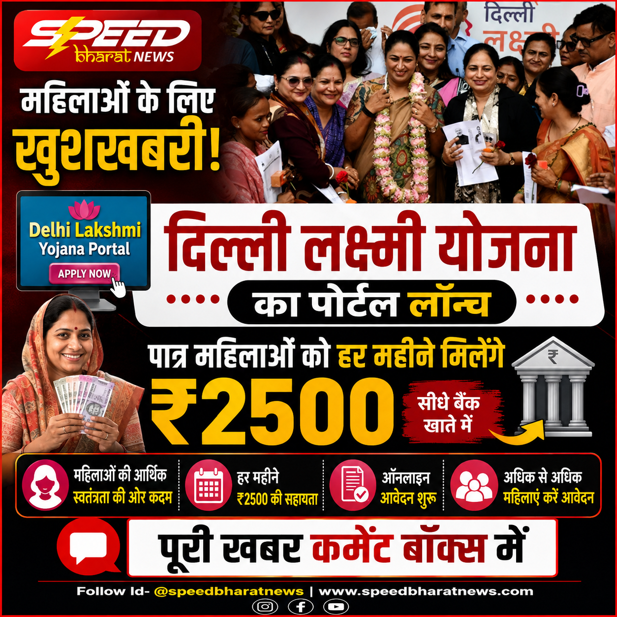 दिल्ली लक्ष्मी योजना का पोर्टल लॉन्च, पात्र महिलाओं को हर महीने मिलेंगे ₹2500