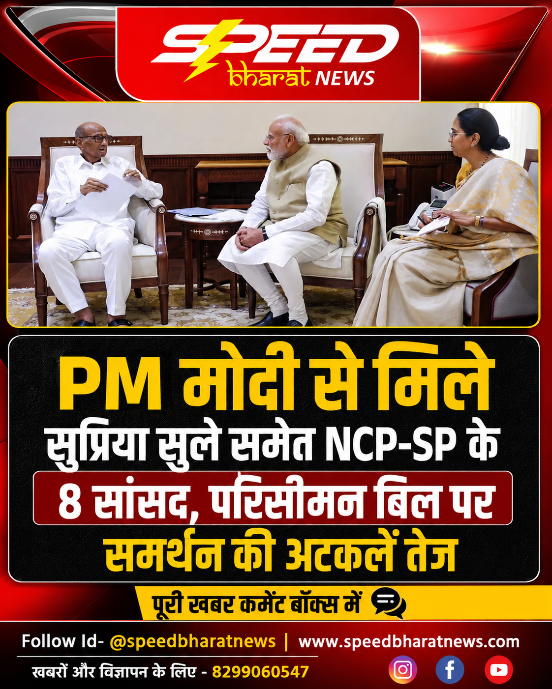 PM मोदी से मिले सुप्रिया सुले समेत NCP-SP के 8 सांसद, परिसीमन बिल पर समर्थन की अटकलें तेज
