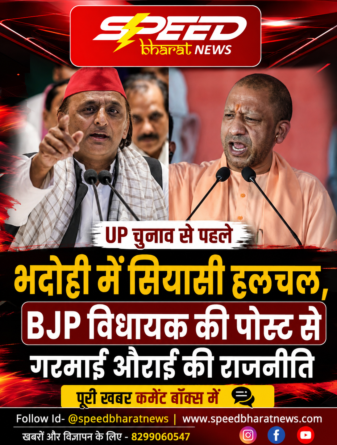 UP चुनाव से पहले भदोही में सियासी हलचल, BJP विधायक की पोस्ट से गरमाई औराई की राजनीति