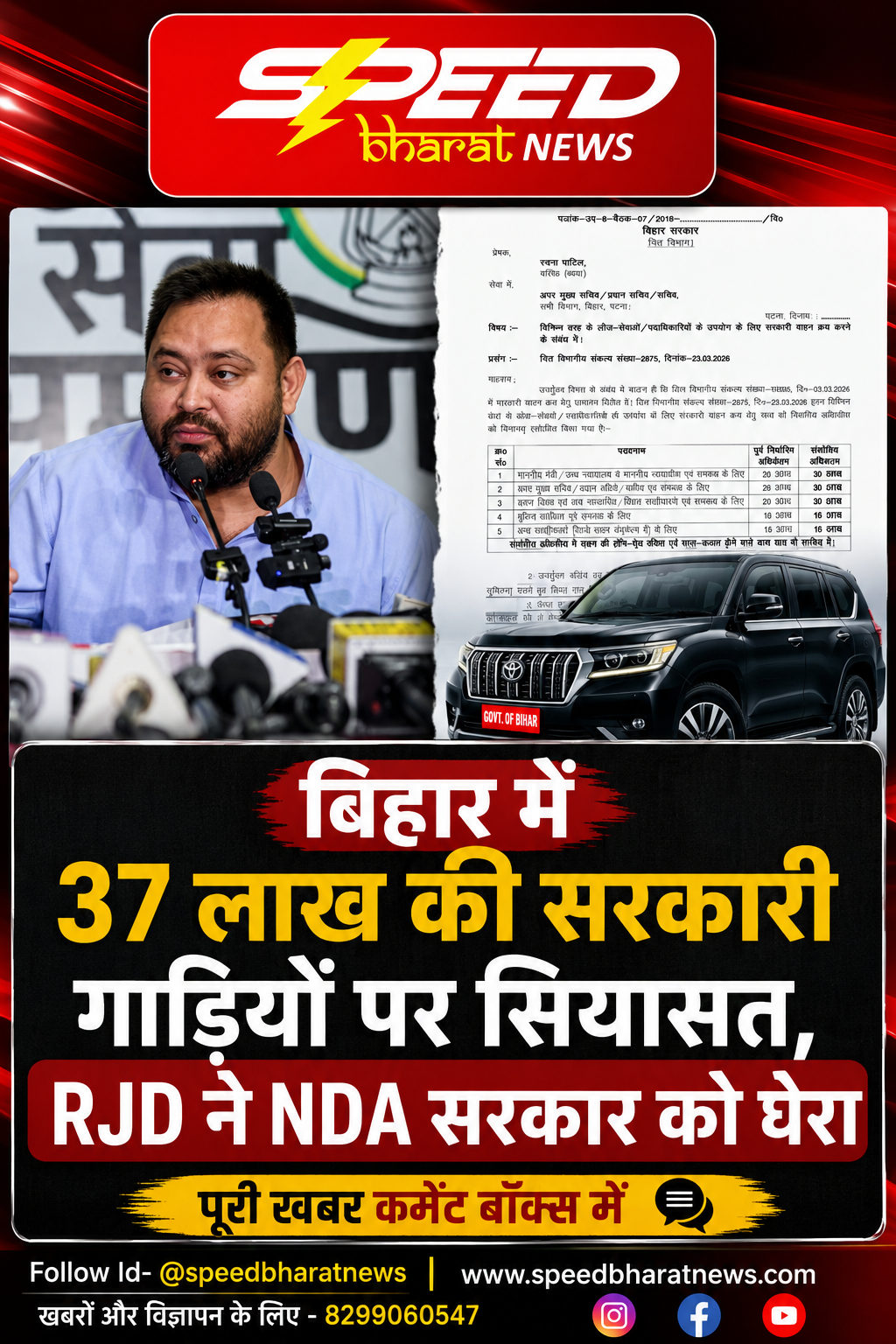 बिहार में 37 लाख की सरकारी गाड़ियों पर सियासत, RJD ने NDA सरकार को घेरा