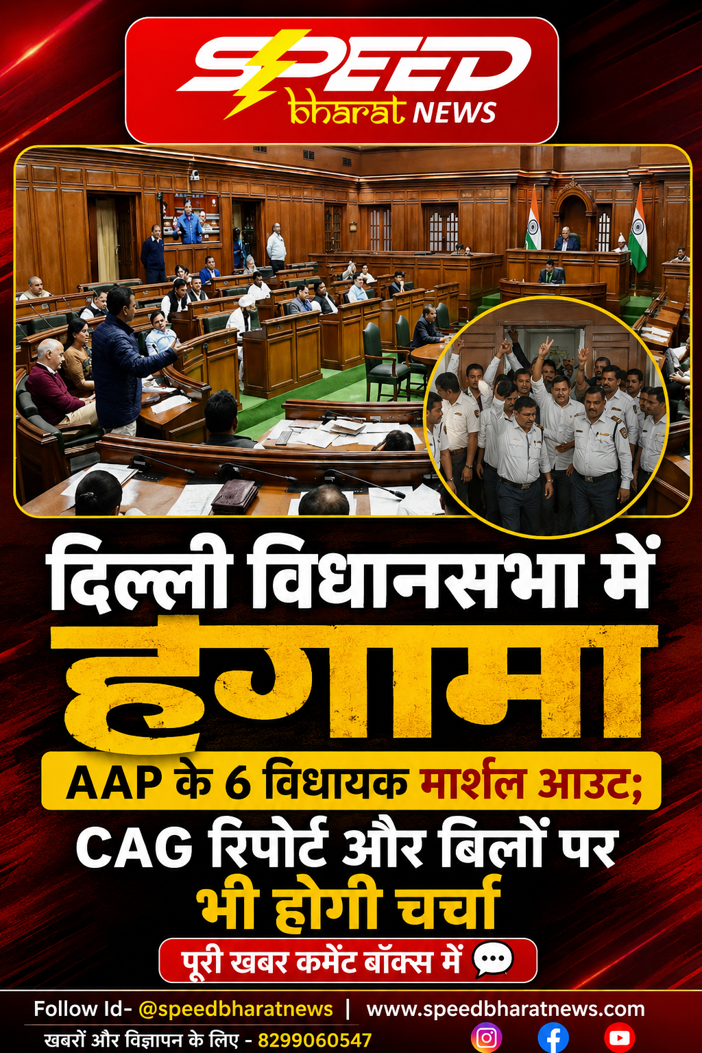 दिल्ली विधानसभा में हंगामा, AAP के 6 विधायक मार्शल आउट; CAG रिपोर्ट और बिलों पर भी होगी चर्चा