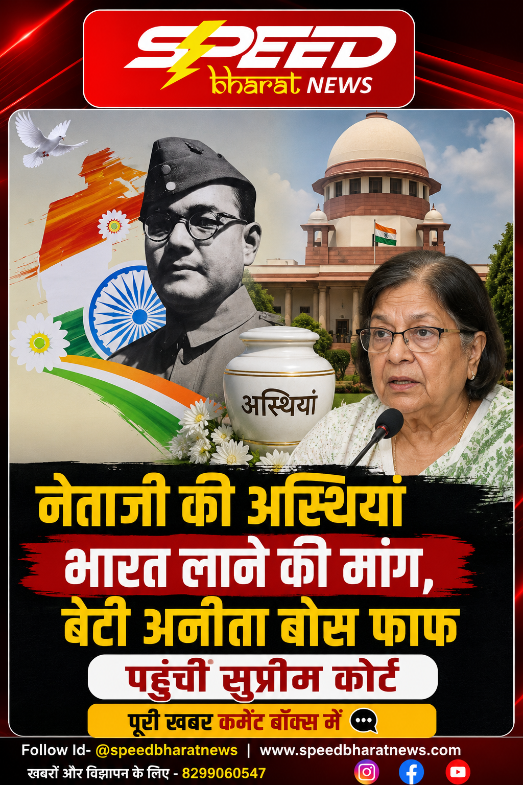 नेताजी की अस्थियां भारत लाने की मांग, बेटी अनीता बोस फाफ पहुंचीं सुप्रीम कोर्ट