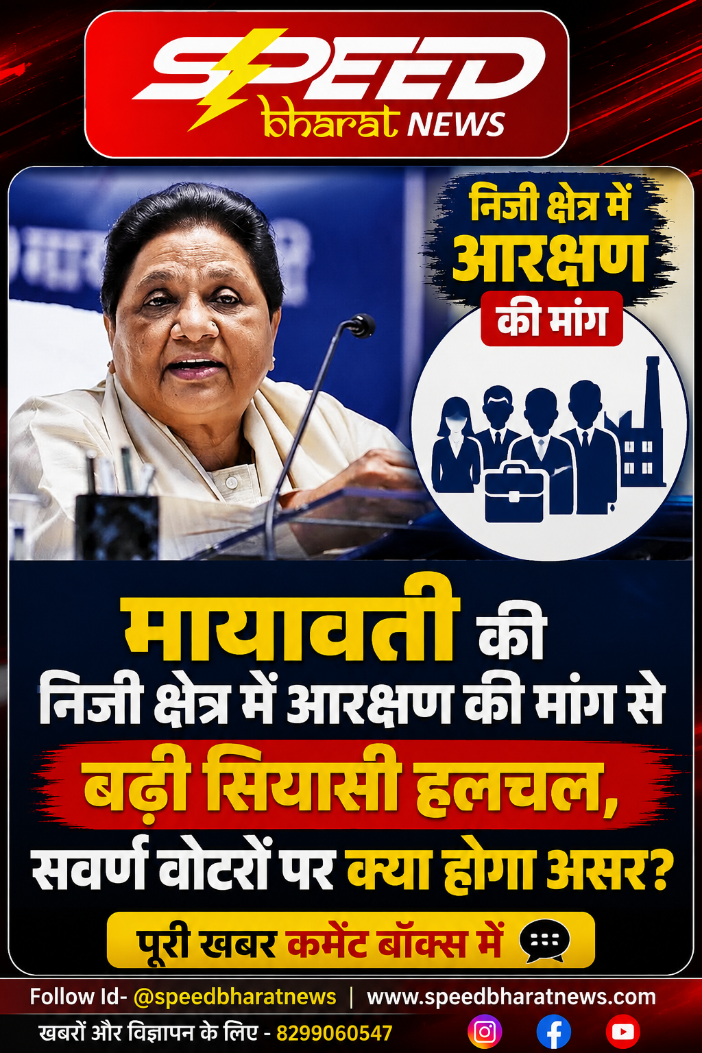 मायावती की निजी क्षेत्र में आरक्षण की मांग से बढ़ी सियासी हलचल, सवर्ण वोटरों पर क्या होगा असर?