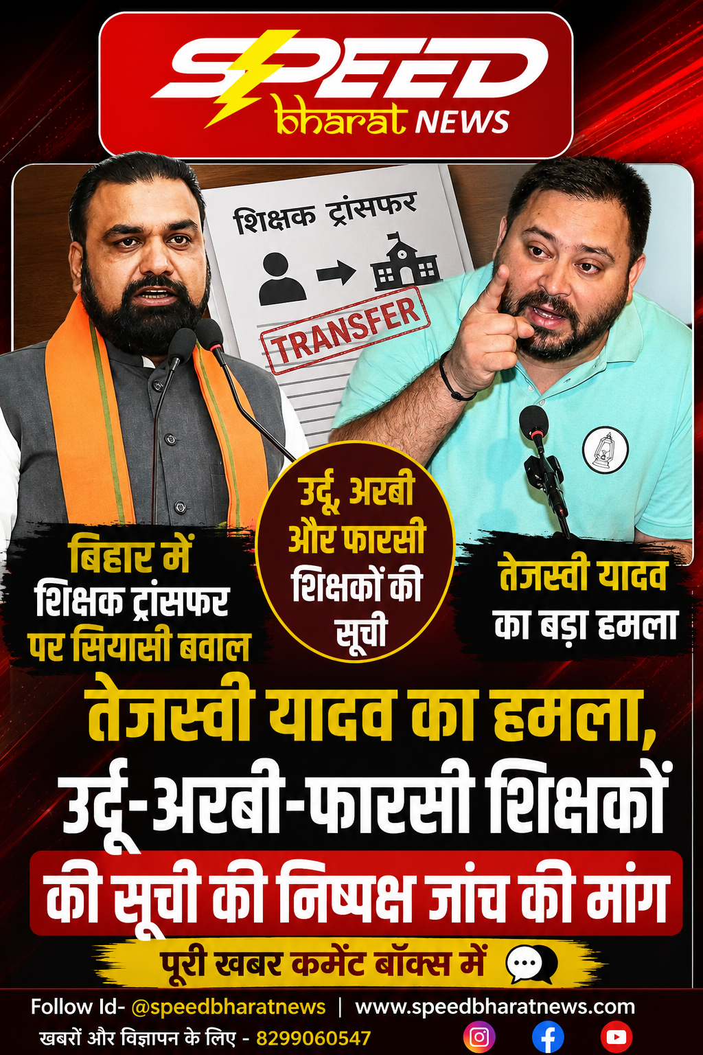 बिहार में शिक्षक ट्रांसफर पर तेजस्वी यादव का हमला, उर्दू-अरबी-फारसी शिक्षकों की सूची की निष्पक्ष जांच की मांग