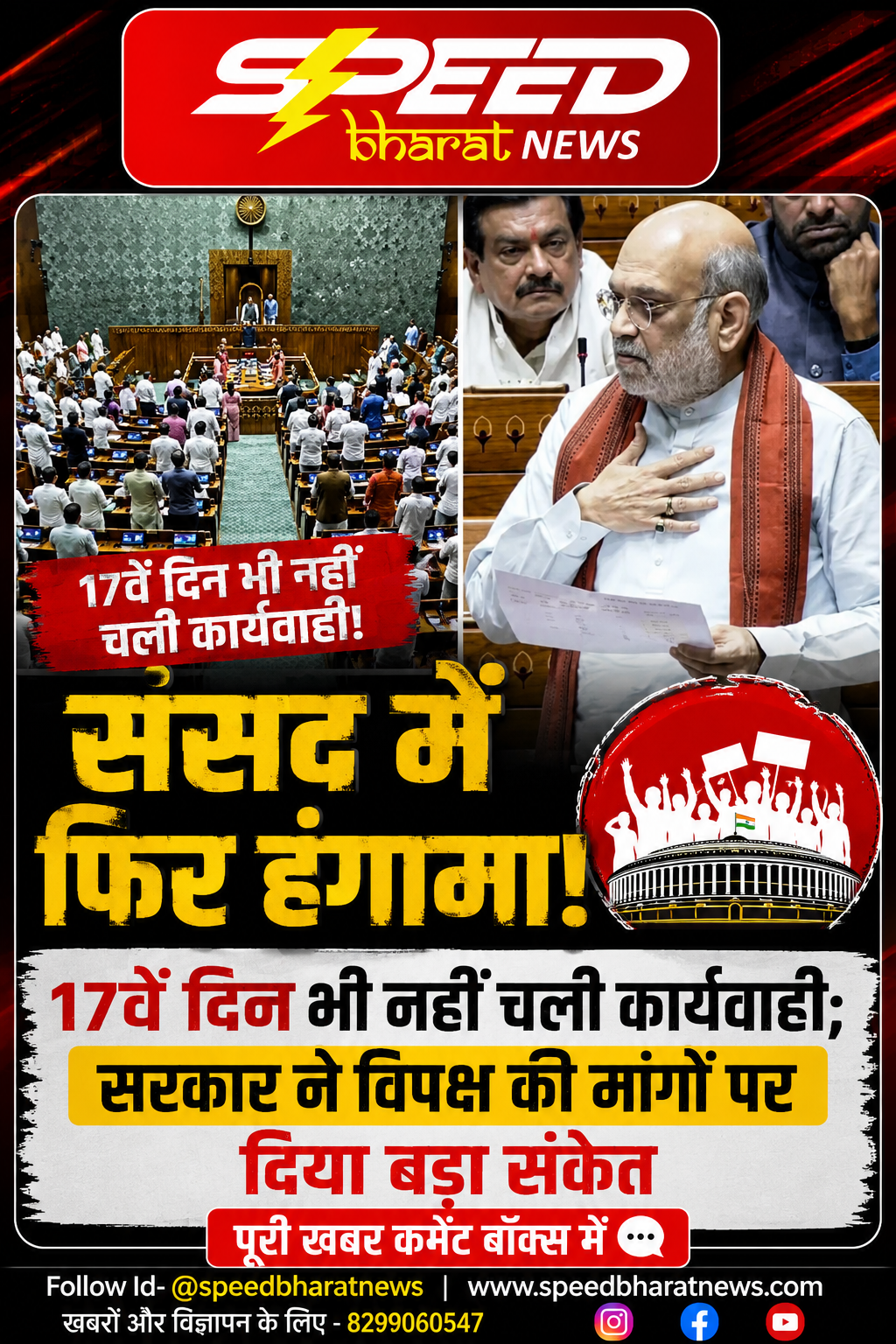 संसद में फिर हंगामा, 17वें दिन भी नहीं चली कार्यवाही; सरकार ने विपक्ष की मांगों पर दिया बड़ा संकेत