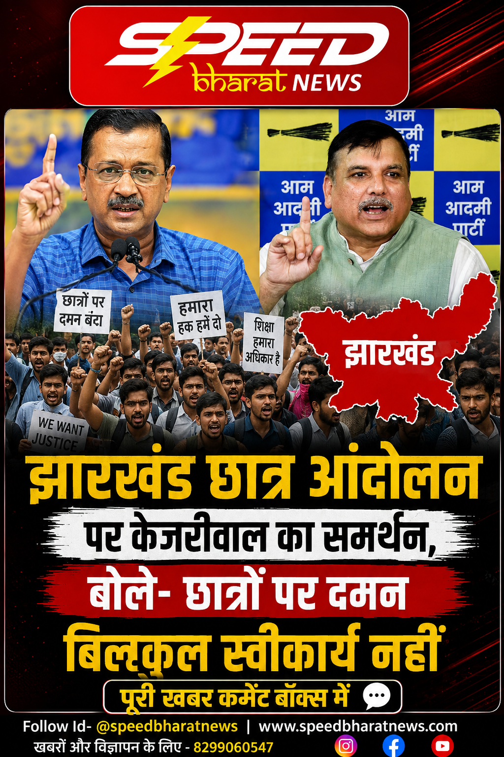 झारखंड छात्र आंदोलन पर केजरीवाल का समर्थन, बोले- छात्रों पर दमन बिल्कुल स्वीकार्य नहीं