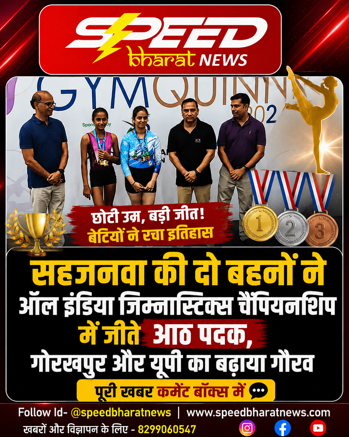 सहजनवा की दो बहनों ने ऑल इंडिया जिम्नास्टिक्स चैंपियनशिप में जीते आठ पदक, गोरखपुर और यूपी का बढ़ाया गौरव