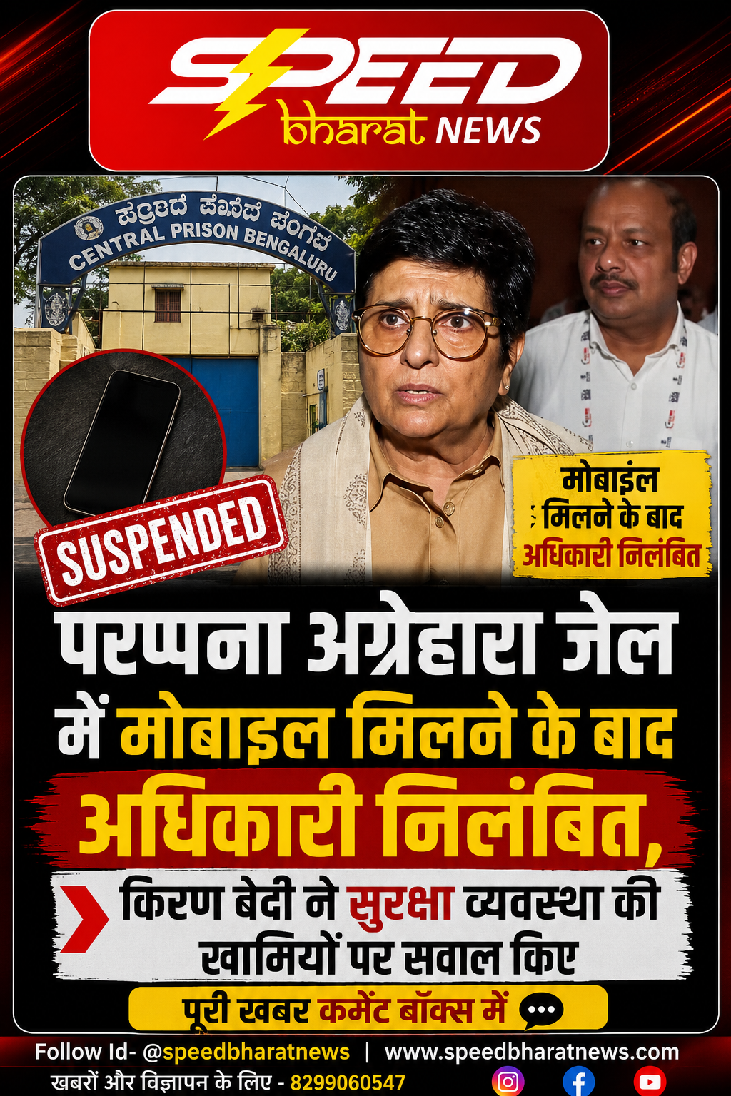 परप्पना अग्रहारा जेल में मोबाइल मिलने के बाद अधिकारी निलंबित, किरण बेदी ने सुरक्षा व्यवस्था की खामियों पर सवाल किए