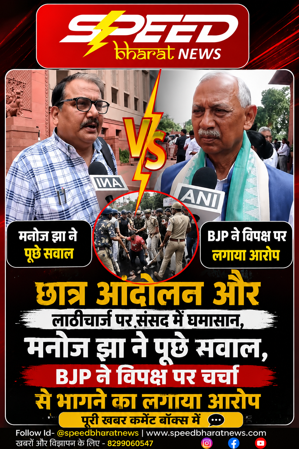 छात्र आंदोलन और लाठीचार्ज पर संसद में घमासान, मनोज झा ने पूछे सवाल, BJP ने विपक्ष पर चर्चा से भागने का लगाया आरोप