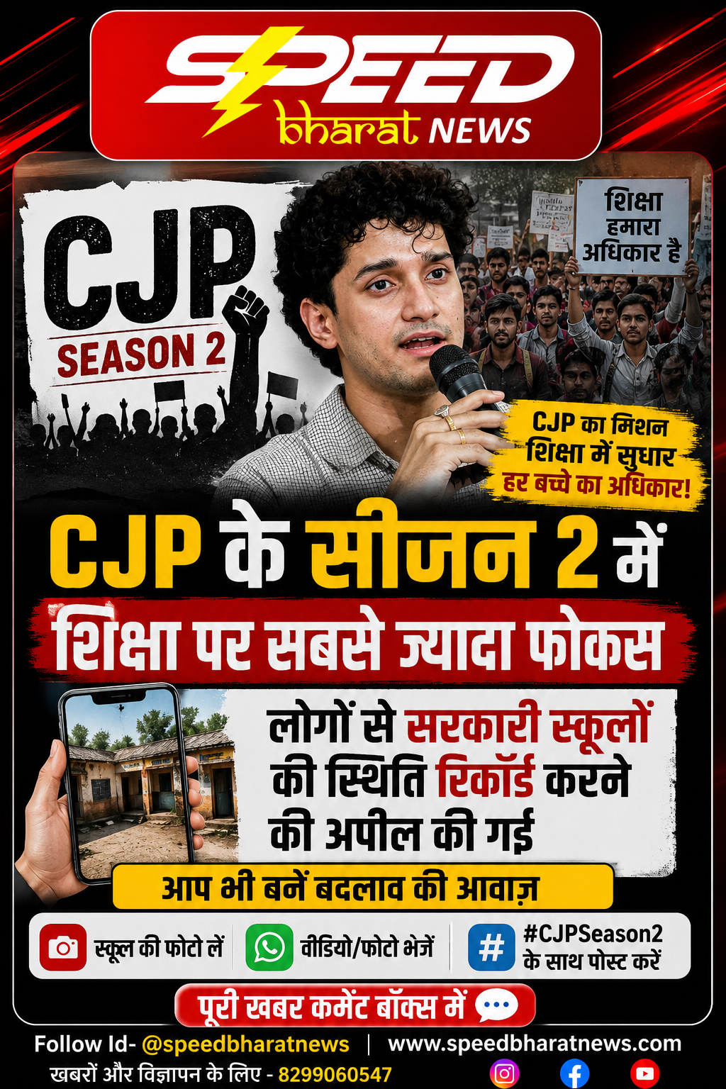 CJP के सीजन 2 में शिक्षा पर सबसे ज्यादा फोकस, लोगों से सरकारी स्कूलों की स्थिति रिकॉर्ड करने की अपील की गई
