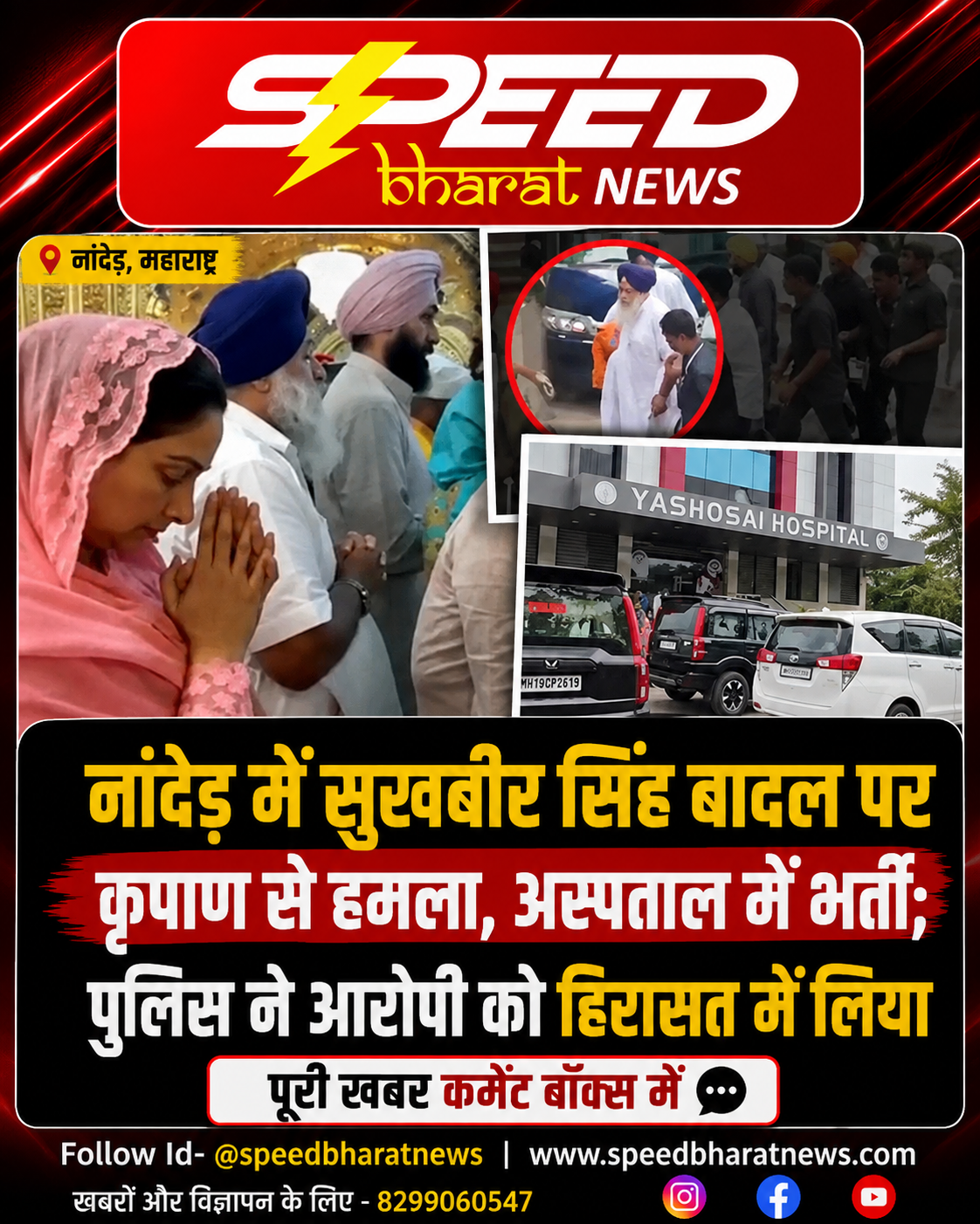 नांदेड़ में सुखबीर सिंह बादल पर कृपाण से हमला, अस्पताल में भर्ती; पुलिस ने आरोपी को हिरासत में लिया