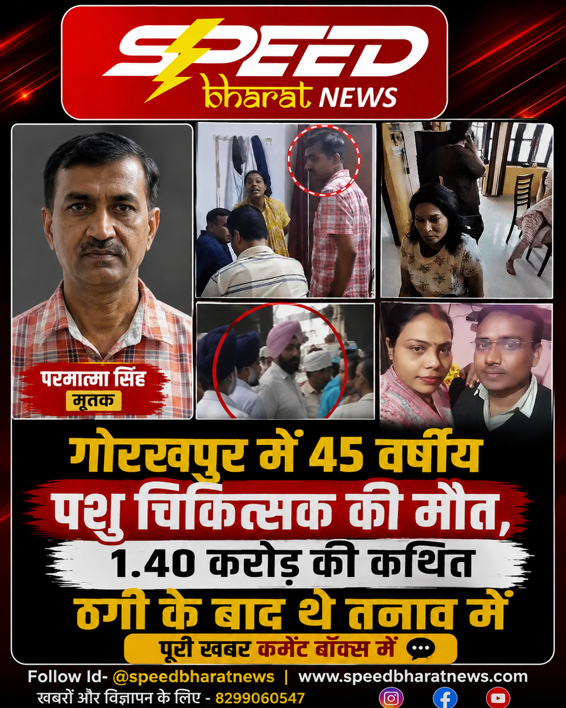 गोरखपुर में 45 वर्षीय पशु चिकित्सक की मौत, 1.40 करोड़ की कथित ठगी के बाद थे तनाव में