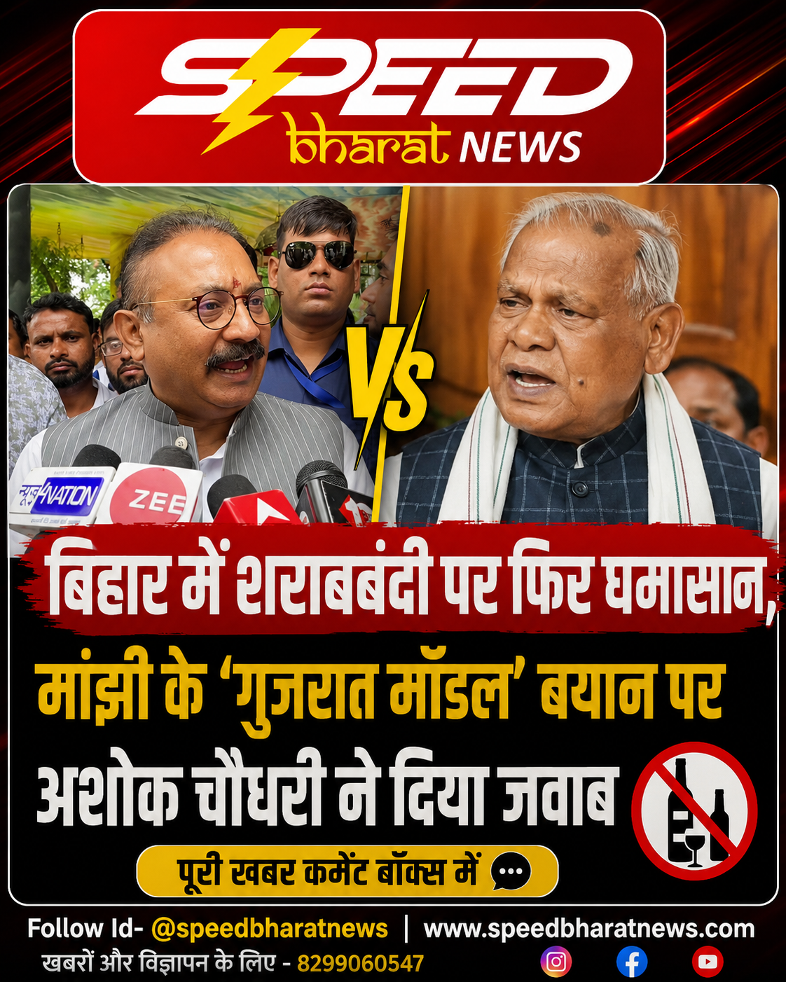 बिहार में शराबबंदी पर फिर घमासान, मांझी के ‘गुजरात मॉडल’ बयान पर अशोक चौधरी ने दिया जवाब
