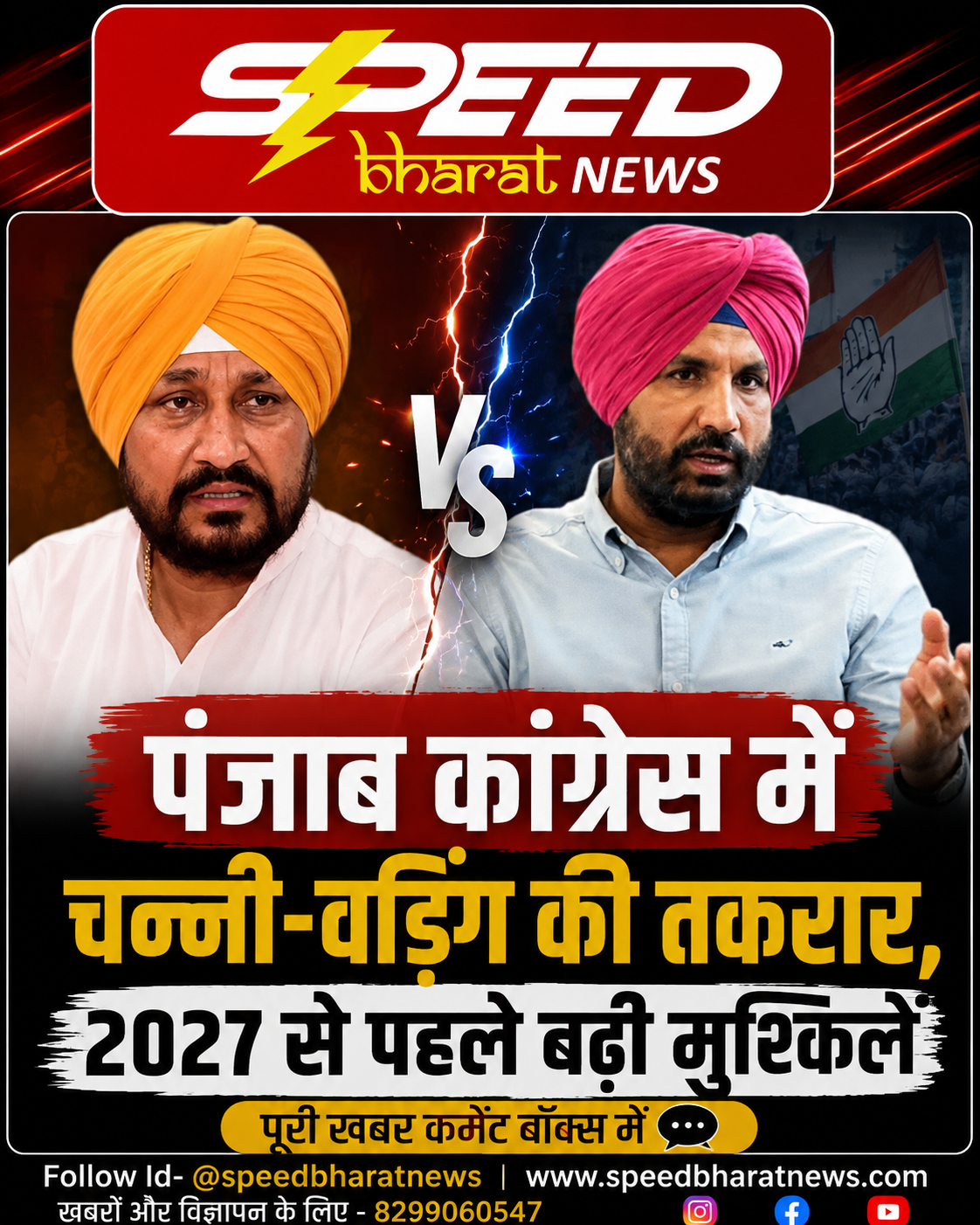 पंजाब कांग्रेस में चन्नी-वड़िंग की तकरार, 2027 से पहले बढ़ी मुश्किलें