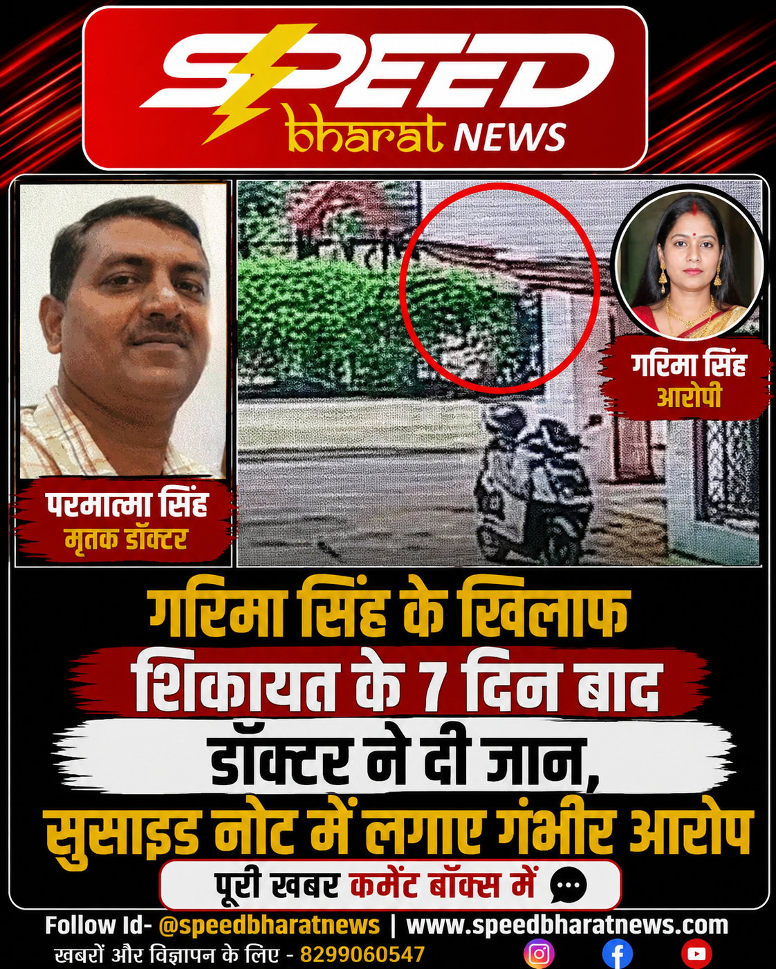 गरिमा सिंह के खिलाफ शिकायत के 7 दिन बाद डॉक्टर ने दी जान, सुसाइड नोट में लगाए गंभीर आरोप