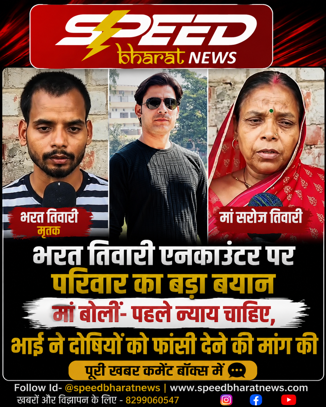 भरत तिवारी एनकाउंटर पर परिवार का बड़ा बयान, मां बोलीं पहले न्याय चाहिए, भाई ने दोषियों को फांसी देने की मांग की