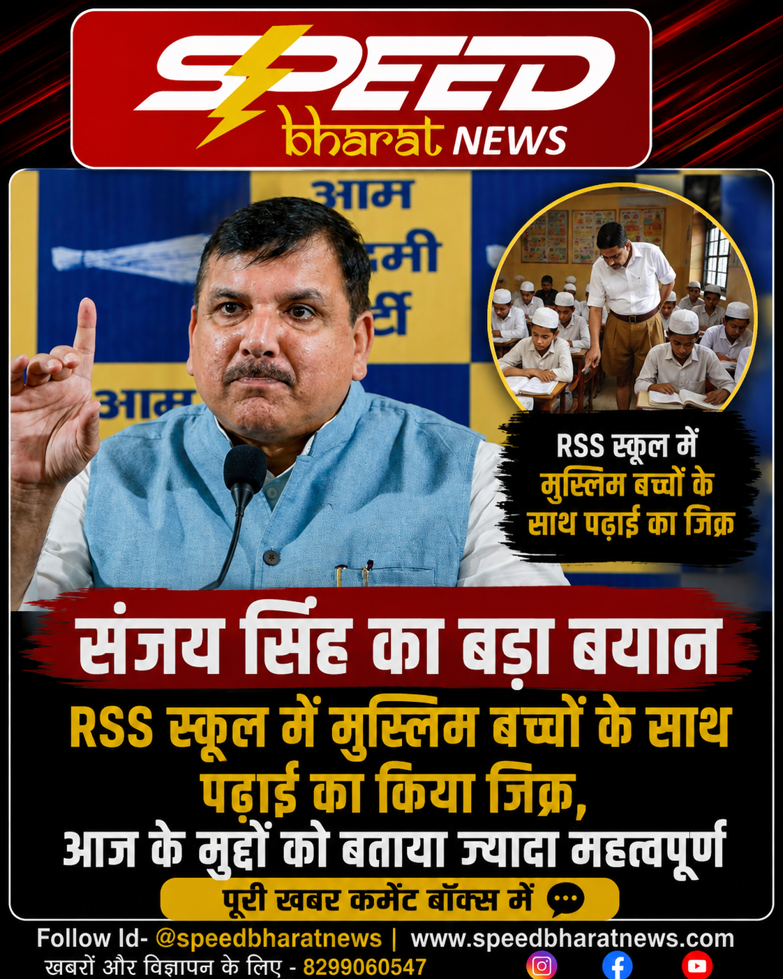 संजय सिंह का बड़ा बयान, RSS स्कूल में मुस्लिम बच्चों के साथ पढ़ाई का किया जिक्र, आज के मुद्दों को बताया ज्यादा महत्वपूर्ण