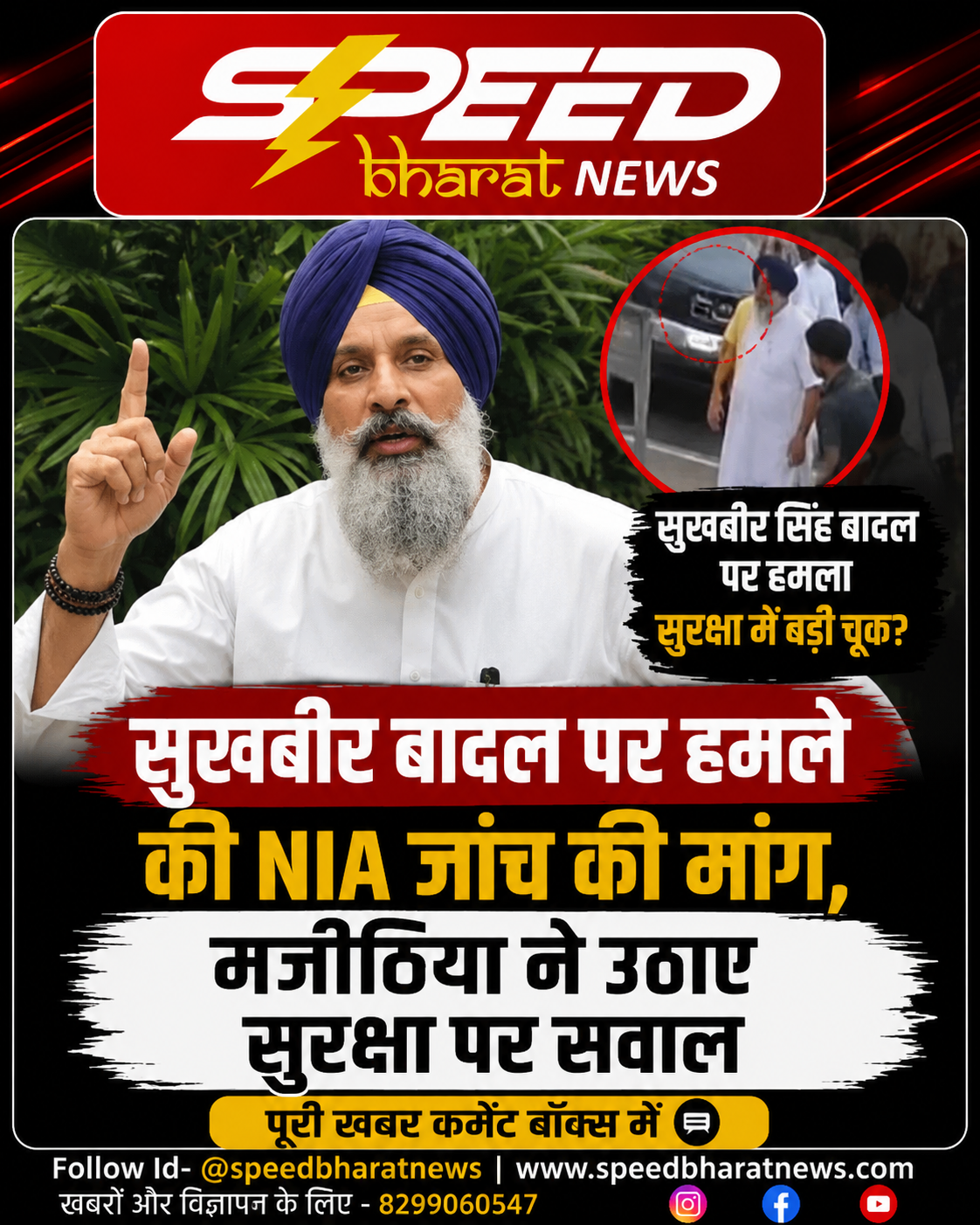 सुखबीर बादल पर हमले की NIA जांच की मांग, मजीठिया ने उठाए सुरक्षा पर सवाल