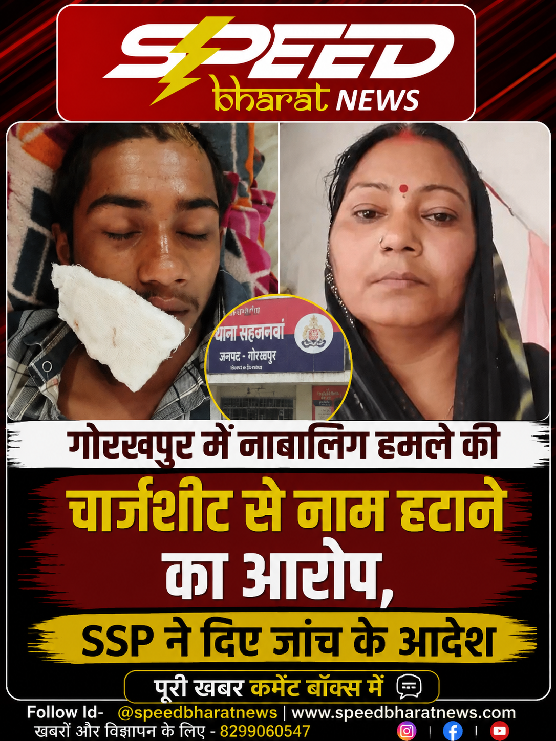गोरखपुर में नाबालिग हमले की चार्जशीट से नाम हटाने का आरोप, SSP ने दिए जांच के आदेश